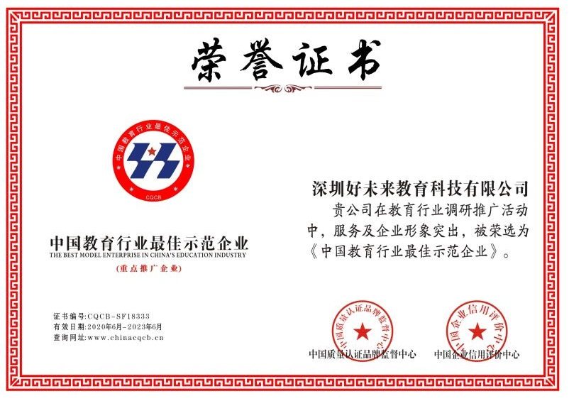 深圳好(hǎo)(hǎo)未來(lái)教育科技有限公司