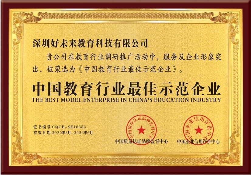 深圳好(hǎo)(hǎo)未來(lái)教育科技有限公司