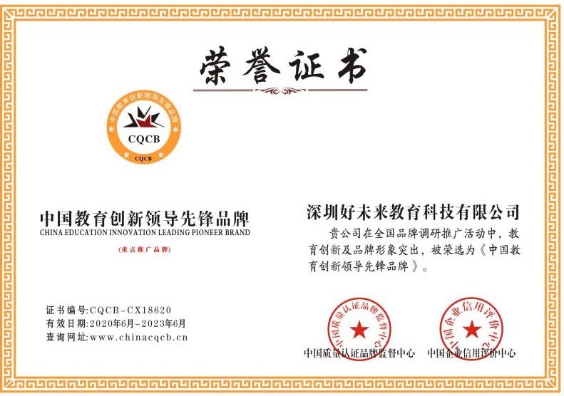 深圳好(hǎo)(hǎo)未來(lái)教育科技有限公司